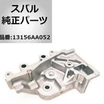 Subaru Oem 2.5L Engine Timing Tensioner Bracket 13156AA052 Forester New. Price: $127.49.